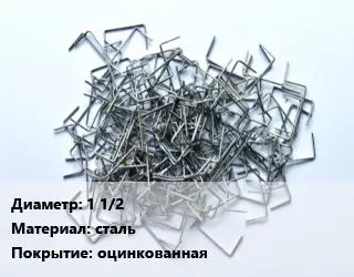 Скоба строительная 1 1/2 сталь оцинкованная